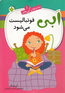 کتاب ماجراهای ابی هایز(1)فوتبالیست می شود