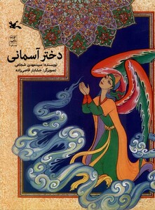 کتاب دختر آسمانی