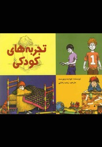 کتاب تجربه های کودکی