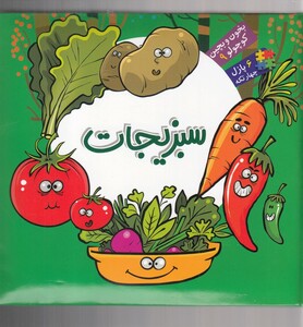 کتاب بخون و بچین کوچولو 9 سبزیجات