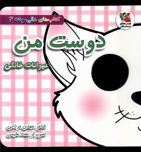 کتاب دالی موشه 3 دوست من حیوانات خانگی