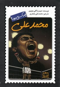 کتاب چه کسی بود محمد‌ علی‌