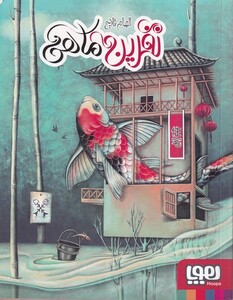 کتاب نفرین ماهی