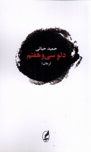 کتاب دلو سی‌ و هفتم