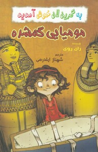کتاب به گرین لان خوش آمدید مومیایی‌ گمشده