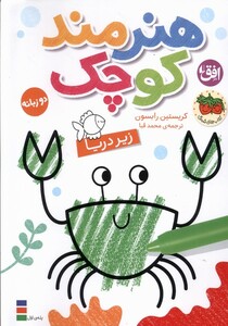 کتاب هنرمند کوچک زیر دریا  رنگ‌آمیزی‌،دوزبانه