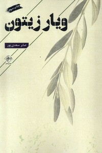 کتاب ویار زیتون