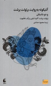 کتاب آنتیگونه به روایت برتولت برشت و دو داستان