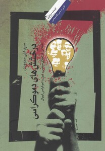 کتاب درخشش های دموکراسی