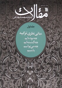 کتاب مقالات(ج1)چه بوده ایم