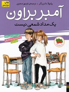 کتاب آمبر براون  1  یک ‎مداد شمعی ‎نیست