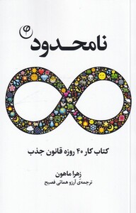 کتاب نامحدود کتاب‌ کار‌ 40‌ روز‌ قانون ‌جذب