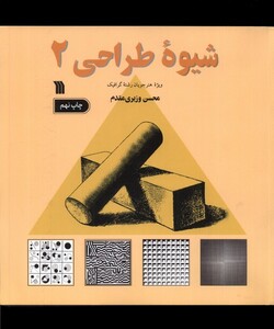 کتاب شیوه طراحی 2