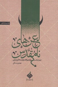 کتاب لعن های نامقدس تبیین قوانین ومحدودیت