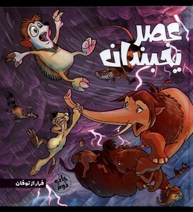 کتاب عصر یخبندان 5 فرار از توفان