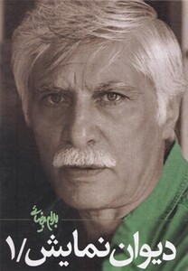 کتاب دیوان نمایش(جلد‌اول)