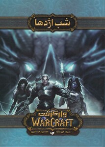 کتاب وارکرفت شب اژدها