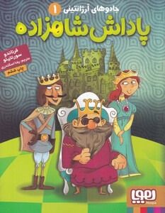 کتاب جادو های آرژانتینی 1 پاداش شاهزاده