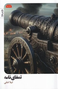 کتاب تمغای نامه