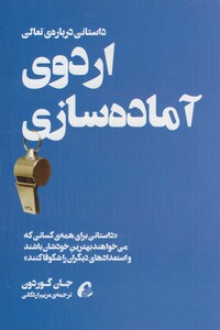 کتاب اردوی آماده سازی