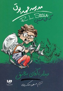 کتاب مدرسه عهد بوق 8 دیدار با  آقای بد عنق