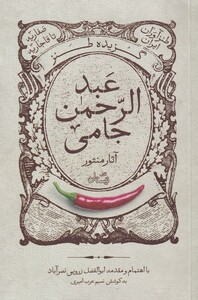 کتاب گزیده طنز عبد‌الرحمن جامی آثار منثور