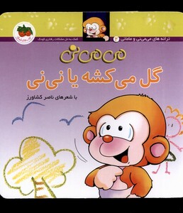 کتاب می می نی 2 گل می‎کشه یا نی‎نی