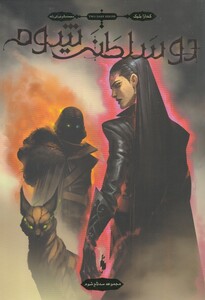 کتاب سه تاج شوم 3 دو ‌سلطنت ‌شوم