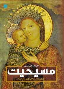 کتاب دایره المعارف مصور مسیحیت مروری بر راز و رمزهای باوری دو هزار ساله