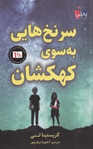 کتاب سرنخ هایی به سوی کهکشان