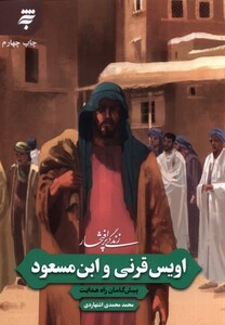 کتاب زندگی پر افتخار اویس قرنی و ابن مسعود