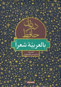 کتاب دیوان حافظ(بالعربیه شعرا)