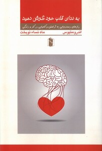 کتاب به ندای قلب خود گوش کنید