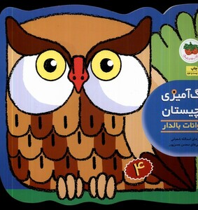 کتاب رنگ آمیزی وچیستان 4 حیوانات بالدار