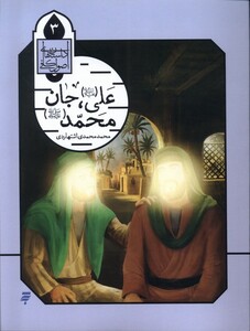 کتاب علی جان محمد داستان اصول کافی 3