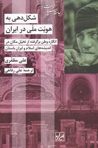 کتاب شکل‌دهی به هویت ملی در ایران