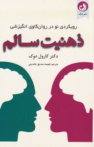 کتاب ذهنیت سالم رویکردی‌ نو‌ در ‌روان ‌کاوی ‌انگیزشی