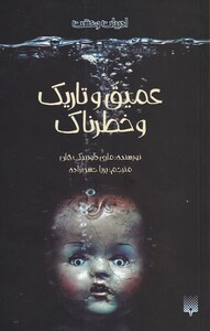 کتاب ادبیات وحشت عمیق ‌و تاریک‌ و خطرناک