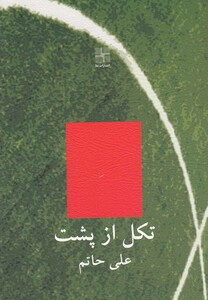 کتاب تکل از پشت مجموعه داستان