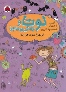کتاب لوتا و زندگی پر ماجرا 5 این وزغ سوت ‌می‌زند