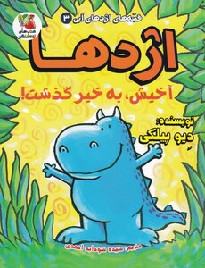 کتاب قصه‌های اژدهای آبی 3 آخیش ‌به ‌خیر گذشت