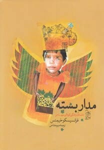 کتاب مدار بسته داستان زندگی کودکی مهاجر