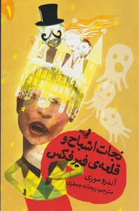 کتاب نجات اشباح 1 قلعه ی فیرفکس