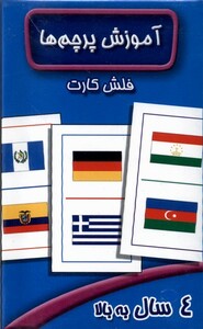 کتاب فلش کارت آموزش پرچم ها