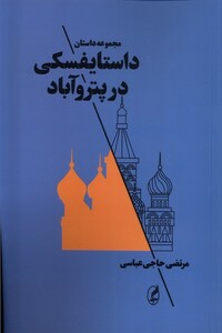 کتاب داستایفسکی در پتروآباد