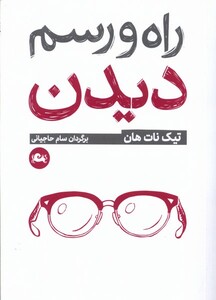 کتاب راه و رسم دیدن