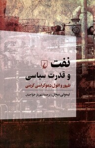 کتاب نفت و قدرت سیاسی ظهور ‌و افول‌ دموکراسی کربنی