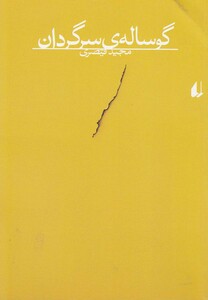 کتاب گوساله سرگردان