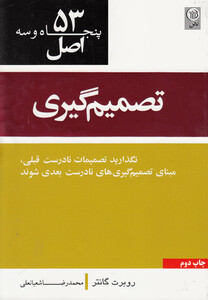 کتاب 53 اصل تصمیم گیری