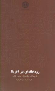 کتاب رودخانه ای در آفریقا